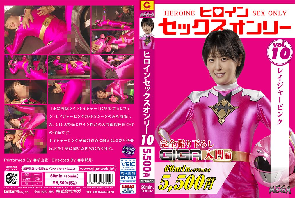 MEGA-10ヒロインセックスオンリーVol.10レイジャーピンク