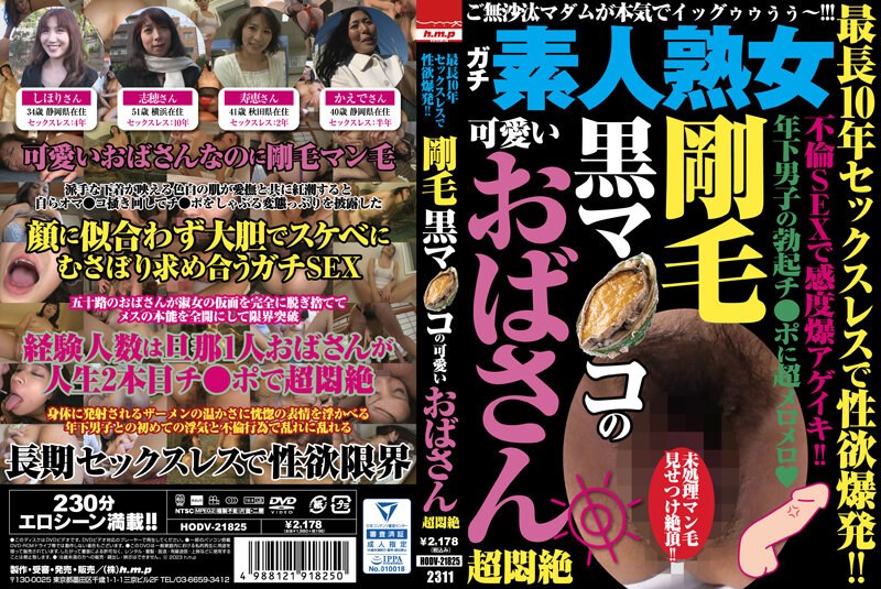 HODV-21825最長10年セックスレスで性欲爆発！！剛毛黒マ●コの可愛いおばさん超悶絶