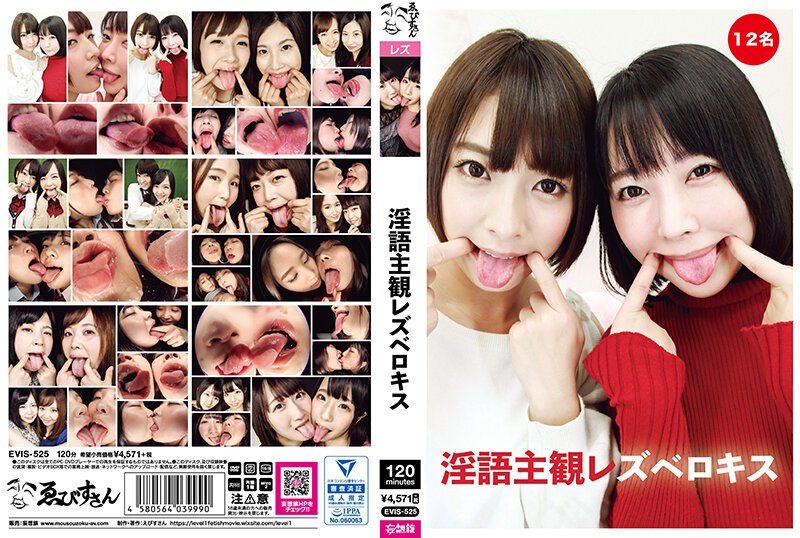 EVIS-525淫語主観レズベロキス
