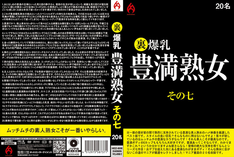 HEZ-608裏爆乳豊満熟女その七20名