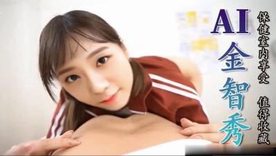 Al金智秀保健室内享受