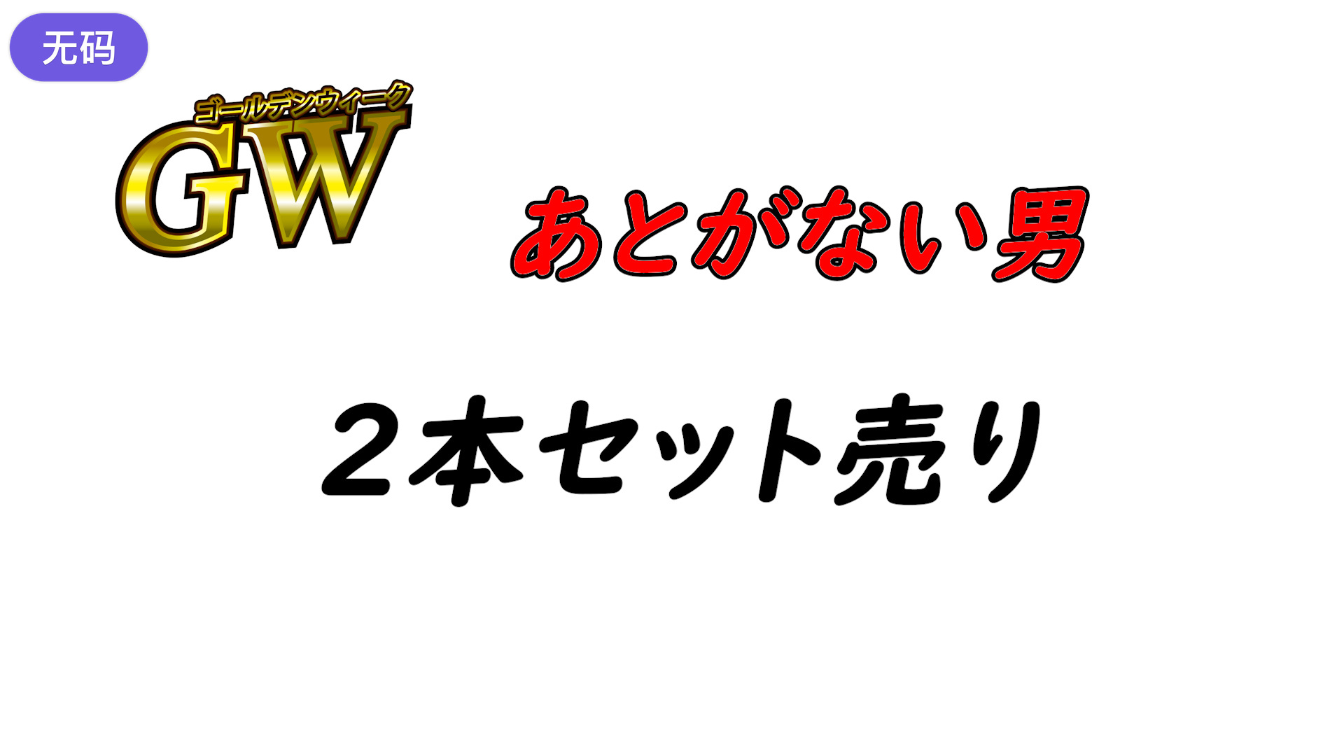 FC2-4428531※期間限定1980pt【初·無修正】あとがない男GW特別おまとめ売り！！2人を捕まえたっ