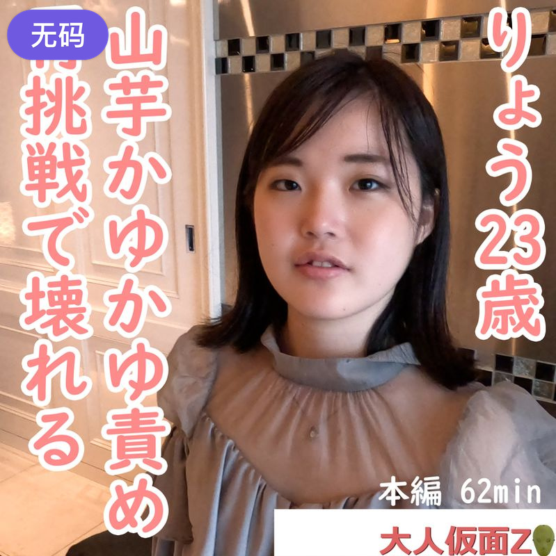 FC2-4450664りょう(23-)きれいなお姉さんにイメチェンしつつありますが、オナニーさせて、中出し