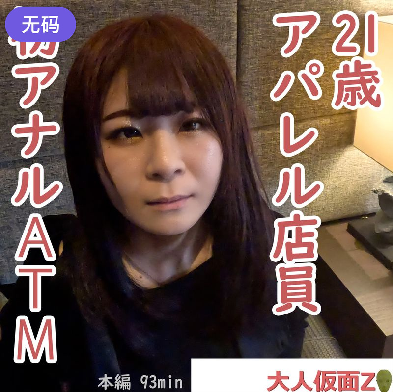 FC2-4443393りか(21-)アパレル店員が初アナルに挑戦してくれたので、貫通中出ししてATMしました